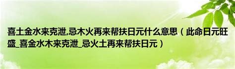 日元旺盛|此命日元旺盛，喜金水木来克泄，忌火土再来帮扶日元。什么意思…